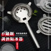 在飛比找momo購物網優惠-【酒吧用具】不鏽鋼調酒隔冰器(濾冰器 雪克杯 霍桑 隔冰匙 