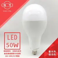 在飛比找momo購物網優惠-【旭光】100V-240V 全電壓全發光系列 50W LED