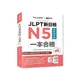 JLPT新日檢N5一本合格【全新修訂版】(附全書音檔MP3+模擬試題暨詳解4回+