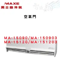 在飛比找蝦皮購物優惠-MAXE萬士益 空氣門 MA-15090/MA-150903