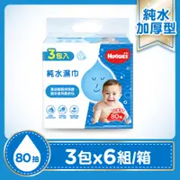 在飛比找神腦生活優惠-【HUGGIES 好奇】純水嬰兒濕巾 加厚型 80抽x3包x