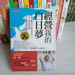 561*日本軟體銀行《經營我的白日夢:孫正義教我的最強本領──沒人相信的目標.如何變為成功事業│大是文化│嶋聰│蠻新