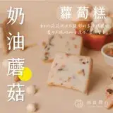 在飛比找遠傳friDay購物優惠-【迪化街老店-林貞粿行】創新口味-奶油蘑菇蘿蔔糕 x1入(奶