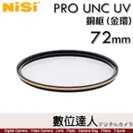 NISI 耐司 PRO UNC UV 72MM【銅框 金色/黑框】UV 保護鏡 濾鏡 數位達人