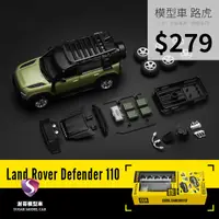 在飛比找蝦皮購物優惠-【現貨】模型車 LAND ROVER Defender 荒原