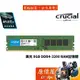 Micron美光 Crucial 8GB DDR4-3200 RAM記憶體/桌上型電腦/原價屋