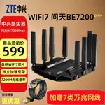 【WIFI7新品】ZTE中興WIFI7路由問天BE7200路由器家用大戶型2.G端口高速穿墻王雙頻全屋無線覆蓋MESH組網光纖