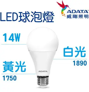 ADATA 威剛 照明 14W 12W 10W 8W 3W LED 球泡燈 (白光 / 黃光) 燈泡 圓燈泡 14瓦 12瓦 10瓦 8瓦 3瓦【APP下單最高22%點數回饋】