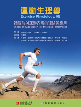 運動生理學: 體適能與運動表現的理論與應用 (第2版)