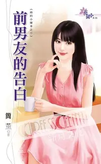 在飛比找PChome24h購物優惠-她的小確幸之三《前男友的告白》（電子書）