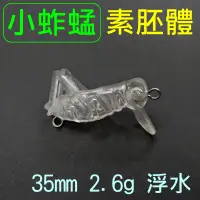 在飛比找蝦皮購物優惠-迷你釣具★＜ 假餌素胚體：小蚱蜢米諾 35mm 2.6g 浮