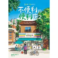 在飛比找momo購物網優惠-【MyBook】不便利的便利店2(電子書)