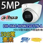 昌運監視器 DH-HAC-HDW2501TN-A 5MP HDCVI星光級紅外線攝影機 大華DAHUA【夏日限時優惠中 再享點數回饋】