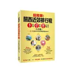 超簡單！關西近郊排行程 : 5大區域X27條路線X250+食購遊宿一次串聯！