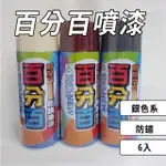 【百分百】噴漆 防鏽噴漆 6瓶入 防銹噴漆(新配方防鏽 鐵樂士 銀色系)