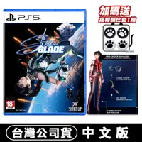 在飛比找PChome24h購物優惠-PS5 劍星 Stellar Blade (星刃/夏娃計畫)