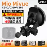 MIO行車記錄器專用吸盤架｜台南現貨｜MIVUE C340 C350 C382 N578｜多角度支架｜D37B｜破盤王