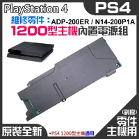 在飛比找蝦皮商城精選優惠-【台灣現貨】PS4維修零件（原裝全新1200型主機電源組 A