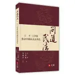 <姆斯>問道民法：江平、王澤鑑對話中國民法法典化 江平 王澤鑑 元照 9789575111281 <華通書坊/姆斯>