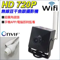 在飛比找露天拍賣優惠-720P 微型針孔 微型攝影機 魚眼 豆干 wifi IPC