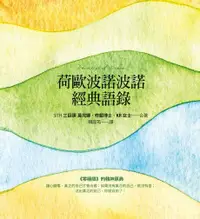 在飛比找Readmoo電子書優惠-荷歐波諾波諾經典語錄