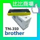 Brother TN350/TN-350 黑色相容碳粉匣 7220/7225N/7420/7820N/2040/2820