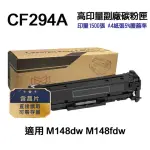 【NINESTAR】HP CF294A 94A 高印量副廠碳粉匣 適用 M148DW M148FDW