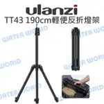 【中壢NOVA-水世界】ULANZI【TT43 輕便反折燈架】扳扣式 燈架 全高190CM 收納43CM