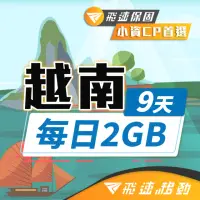 在飛比找momo購物網優惠-【飛速移動】越南9天｜每日2GB 高速流量吃到飽(旅遊上網卡