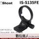 iShoot IS-S135FE 腳架環 FE 135mm F1.8 GM A046 A056 金屬環 支架 數位達人