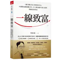 在飛比找蝦皮商城優惠-一線致富: 一個全職交易人的投資告白, 不選股也能穩賺20%