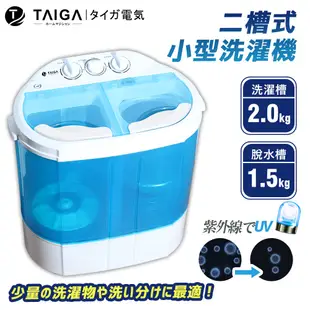 【日本TAIGA】迷你雙槽柔洗衣機 通過BSMI商標局認證 字號T34785 輕巧 衛生 迷你洗衣機 單身貴族 貼身衣物