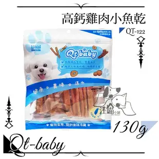 QT Baby ★QT-122 高鈣雞肉小魚乾 130g