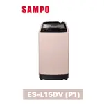 【SAMPO 聲寶】15KG 單槽變頻洗衣機 ES-L15DV (P1)