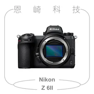 恩崎科技 Nikon Z 6II 無反全片幅單眼相機 單機身 BODY Z6II
