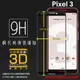 Google 谷歌 Pixel 3 G013A 3D 滿版 鋼化玻璃保護貼 高透 全螢幕 9H 鋼貼 鋼化貼 玻璃膜 保護膜 防刮