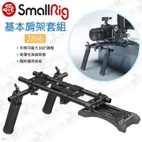 在飛比找蝦皮購物優惠-數位小兔【SmallRig 2896 基本肩架套組】海綿肩墊