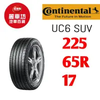 在飛比找蝦皮商城優惠-德國馬牌輪胎 UC6 SUV 225/65/17 102V 