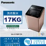 聊聊全網最低♥台灣本島運送--NA-V170MT-PN【PANASONIC國際牌】17公斤 變頻直立式洗衣機 玫瑰金