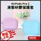 Airpods pro2 液態加厚保護套 蘋果耳機保護套 airpods 藍牙 耳機 保護 加倍 送金屬扣