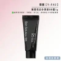 在飛比找樂天市場購物網優惠-【正貨+發票】韓國製造 V-FAU 無瑕亮白小黑管BB霜5g