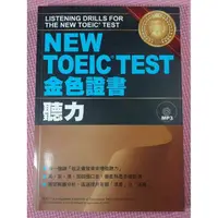 在飛比找蝦皮購物優惠-你書》S2R_NEW TOEIC TEST 金色證書--聽力