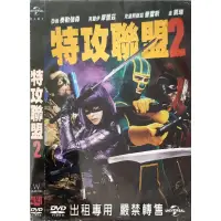 在飛比找蝦皮購物優惠-西洋電影-DVD-環保包-特攻聯盟2-亞倫泰勒強 克蘿伊摩蕾