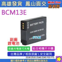 在飛比找蝦皮購物優惠-星視野 副廠 BCM13E BCM13 電池 ZS30 ZS