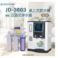 在飛比找蝦皮購物優惠-【亞洲淨水】晶工牌JD-3803溫熱自動補水開飲機/飲水機〔