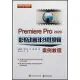 Premiere Pro 2020影視動畫非線性編輯案例教程