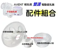 在飛比找樂天市場購物網優惠-AVENT輕乳感電動吸乳器配件 ~ 矽膠按摩護墊1.95cm