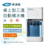 【TOPPUROR 泰浦樂】經濟型桌上三溫自動補水機含基本安裝 JB46249