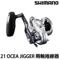 在飛比找蝦皮購物優惠-源豐釣具 SHIMANO 21OCEA JIGGER 兩軸捲