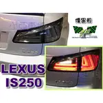 小亞車燈改裝＊實車安裝 LEXUS IS250 IS300 燻黑 類 IS300H 樣式 光條 光柱 LED 尾燈